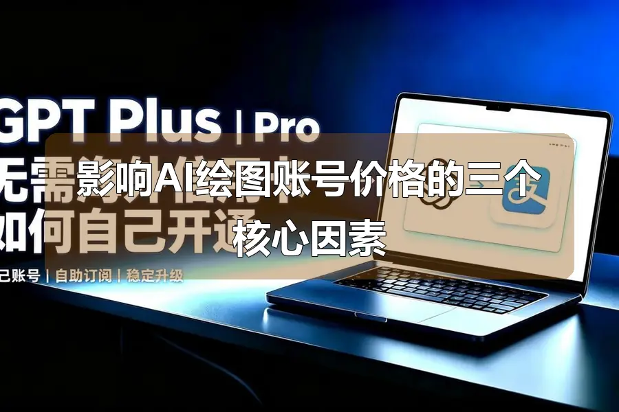 影响AI绘图账号价格的三个核心因素