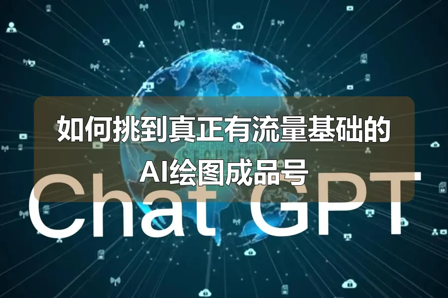 如何挑到真正有流量基础的AI绘图成品号