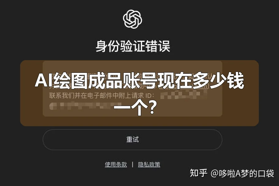 AI绘图成品账号现在多少钱一个?