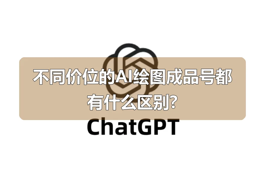 不同价位的AI绘图成品号都有什么区别?