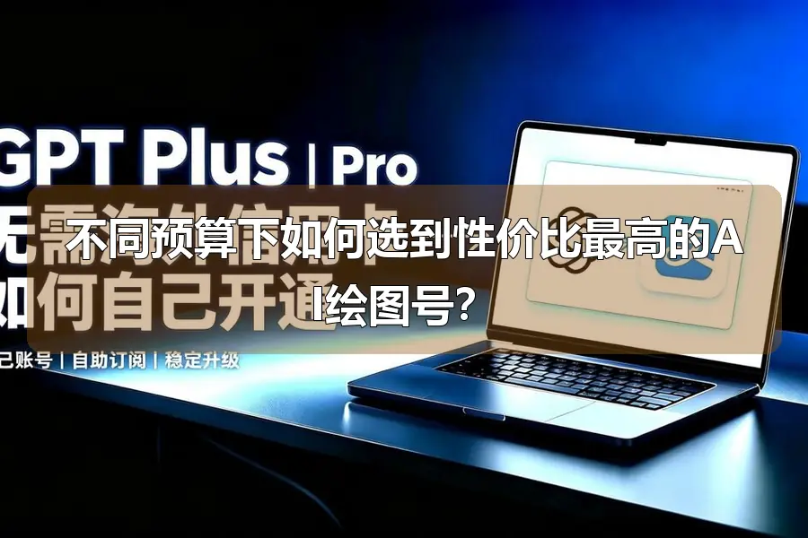 不同预算下如何选到性价比最高的AI绘图号?