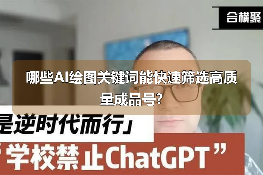 哪些AI绘图关键词能快速筛选高质量成品号?