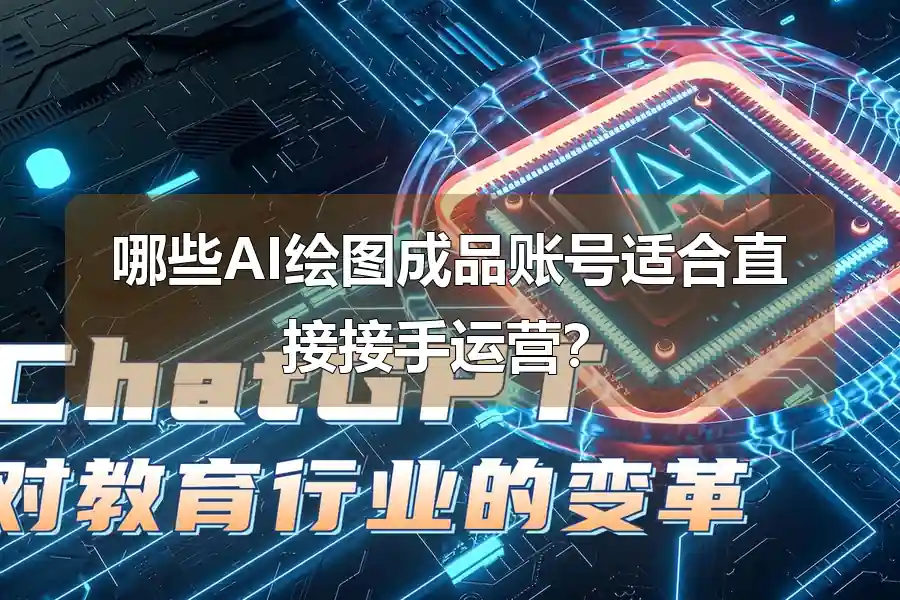 哪些AI绘图成品账号适合直接接手运营?