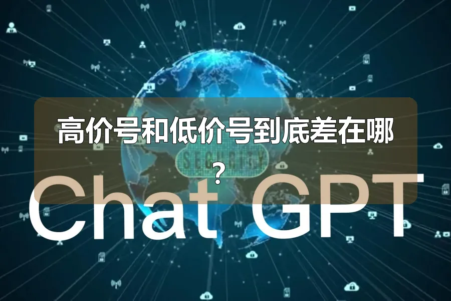 高价号和低价号到底差在哪?