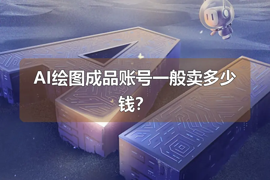 AI绘图成品账号一般卖多少钱?